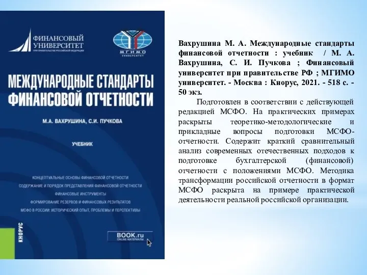 Вахрушина М. А. Международные стандарты финансовой отчетности : учебник /