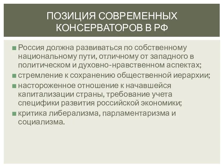 ПОЗИЦИЯ СОВРЕМЕННЫХ КОНСЕРВАТОРОВ В РФ Россия должна развиваться по собственному