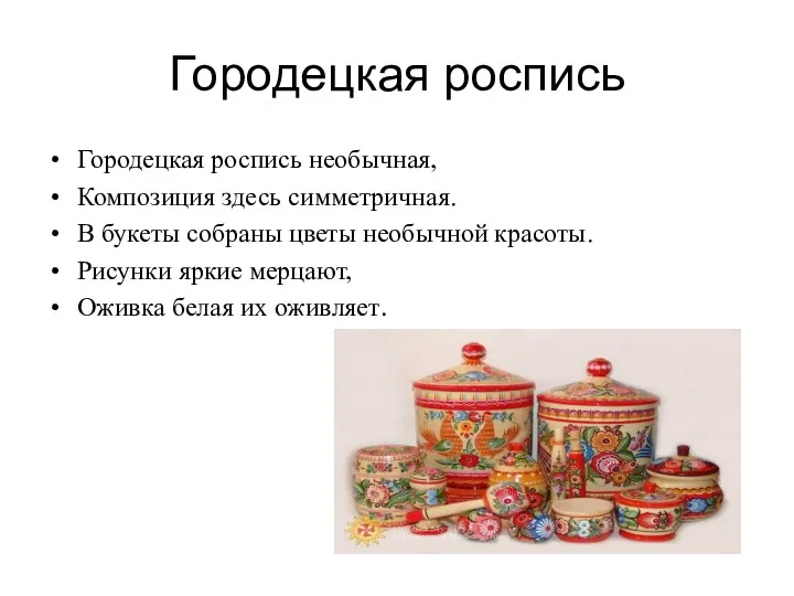 Городецкая роспись Городецкая роспись необычная, Композиция здесь симметричная. В букеты