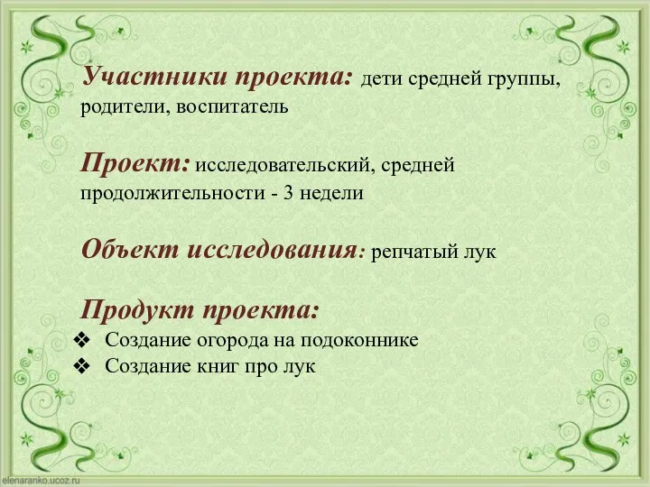 Участники проекта: дети средней группы, родители, воспитатель Проект: исследовательский, средней