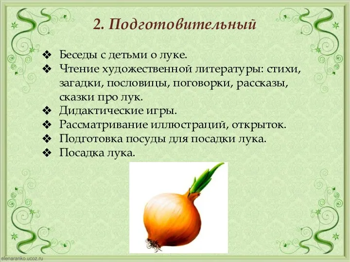 2. Подготовительный Беседы с детьми о луке. Чтение художественной литературы: