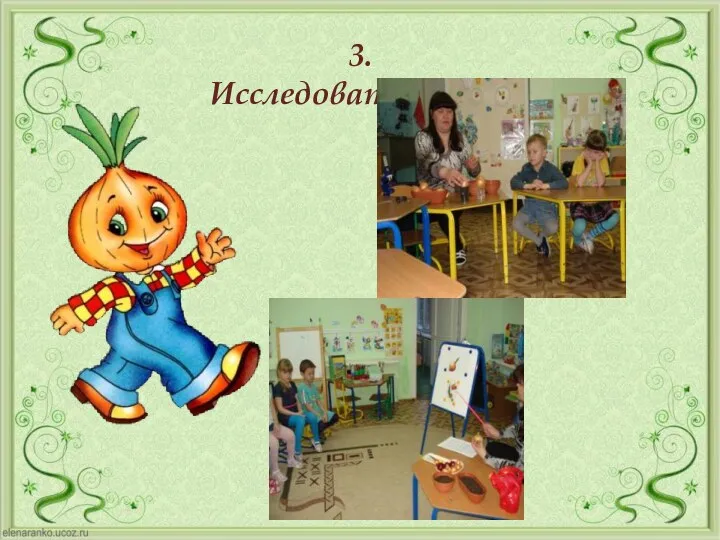 3. Исследовательский