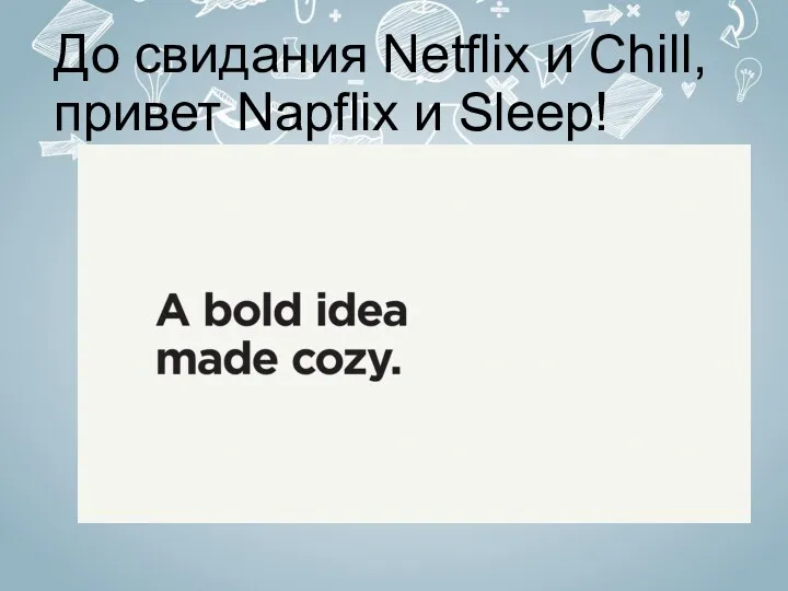 До свидания Netflix и Chill, привет Napflix и Sleep!