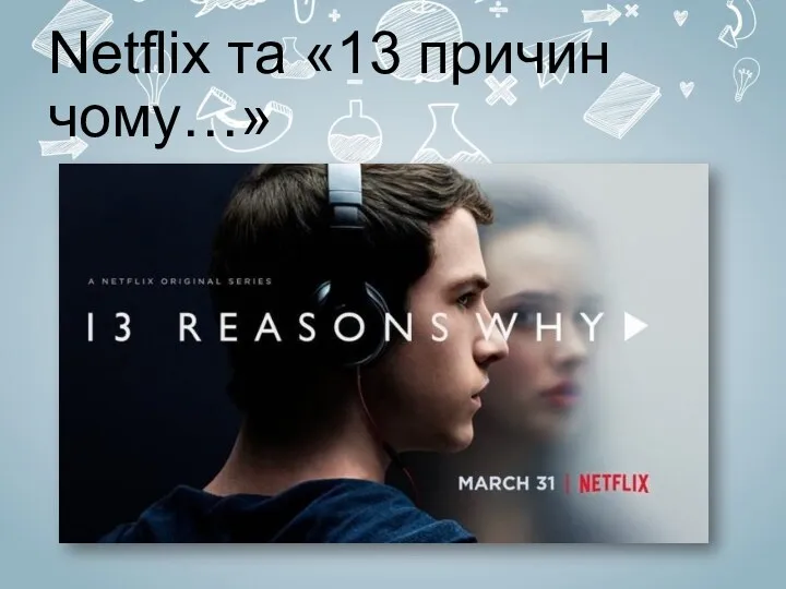 Netflix та «13 причин чому…»