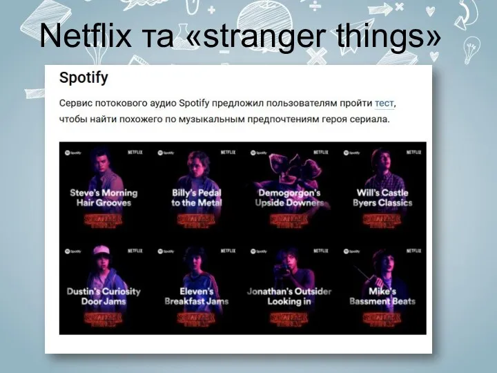 Netflix та «stranger things»