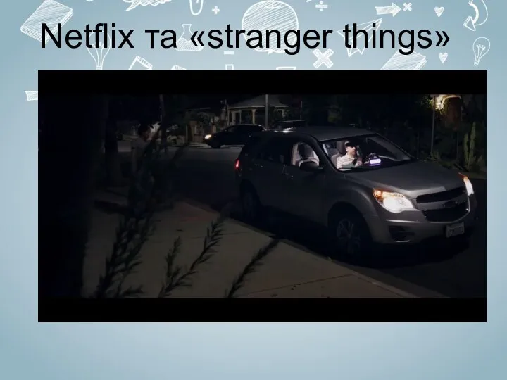 Netflix та «stranger things»