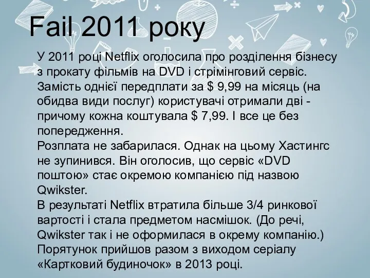 Fail 2011 року У 2011 році Netflix оголосила про розділення бізнесу з прокату