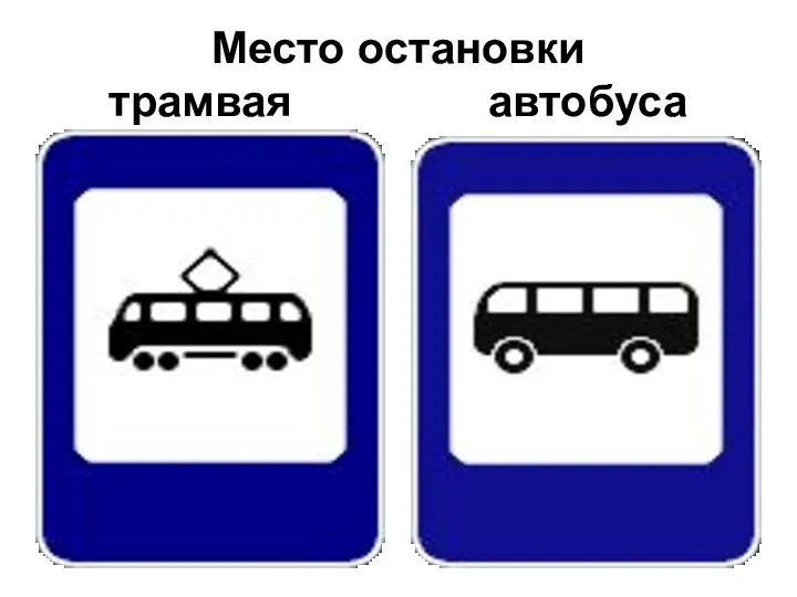 Место остановки трамвая автобуса