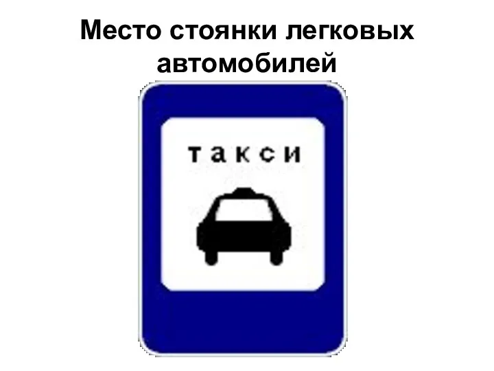 Место стоянки легковых автомобилей