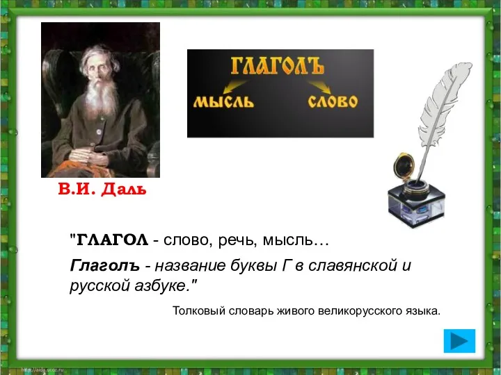 В.И. Даль "ГЛАГОЛ - слово, речь, мысль… Глаголъ - название