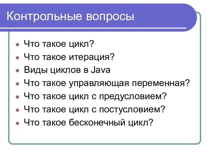 Контрольные вопросы Что такое цикл? Что такое итерация? Виды циклов