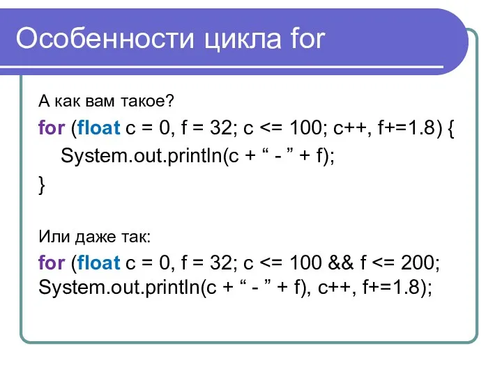 Особенности цикла for А как вам такое? for (float c