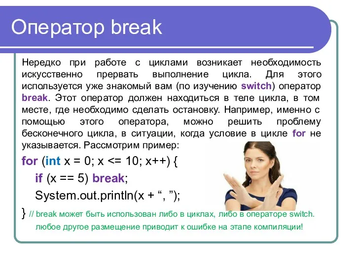 Оператор break Нередко при работе с циклами возникает необходимость искусственно