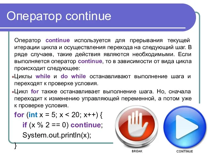 Оператор continue Оператор continue используется для прерывания текущей итерации цикла