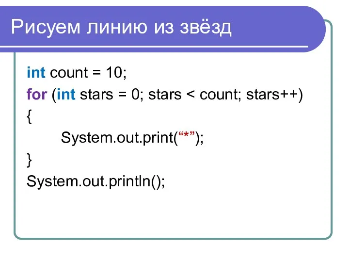 Рисуем линию из звёзд int count = 10; for (int