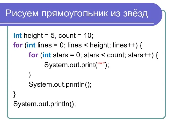 Рисуем прямоугольник из звёзд int height = 5, count =