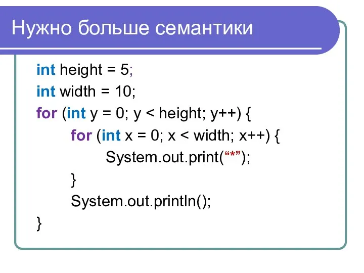 Нужно больше семантики int height = 5; int width =