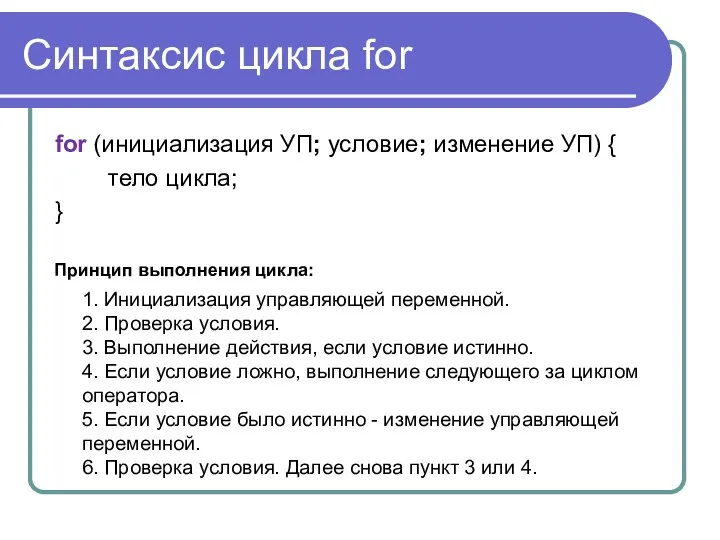 Синтаксис цикла for for (инициализация УП; условие; изменение УП) { тело цикла; } Принцип выполнения цикла: