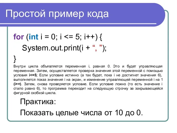 Простой пример кода for (int i = 0; i System.out.print(i