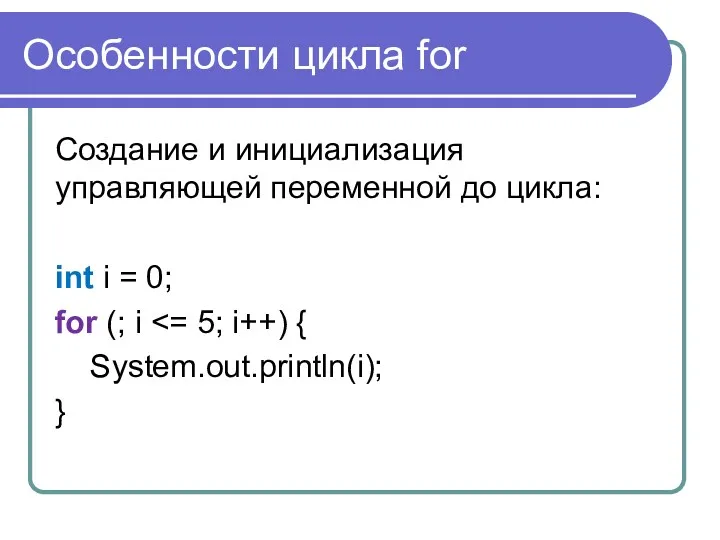 Особенности цикла for Создание и инициализация управляющей переменной до цикла: