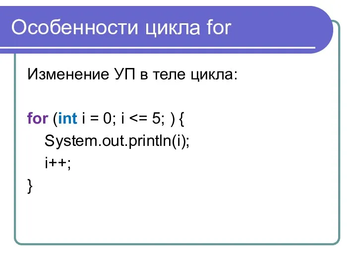 Особенности цикла for Изменение УП в теле цикла: for (int