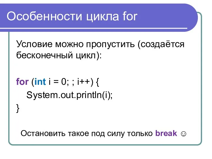 Особенности цикла for Условие можно пропустить (создаётся бесконечный цикл): for