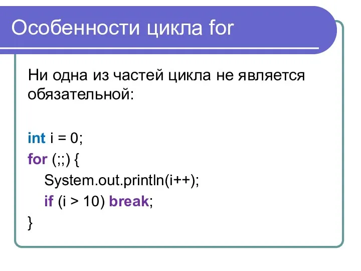 Особенности цикла for Ни одна из частей цикла не является