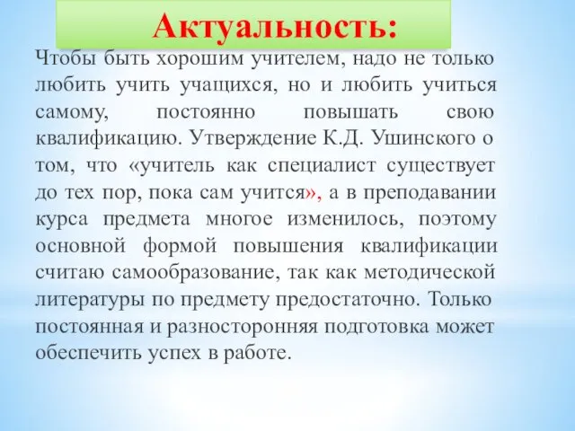 Актуальность: Чтобы быть хорошим учителем, надо не только любить учить