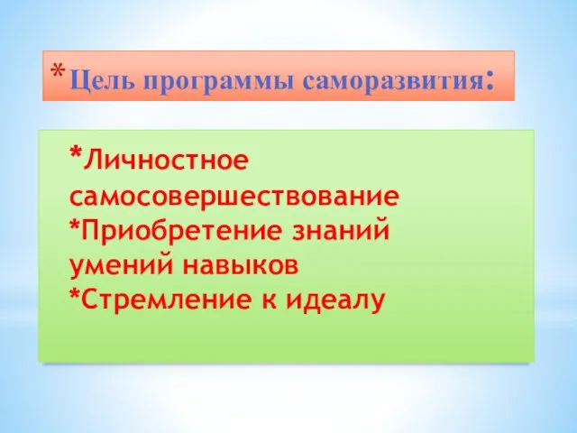 Цель программы саморазвития: *Личностное самосовершествование *Приобретение знаний умений навыков *Стремление к идеалу