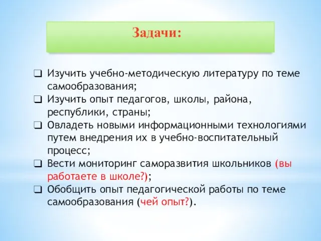 Задачи: Изучить учебно-методическую литературу по теме самообразования; Изучить опыт педагогов,