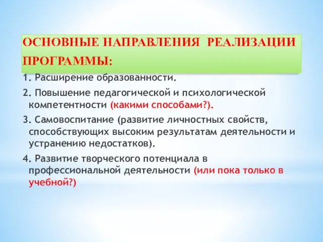 ОСНОВНЫЕ НАПРАВЛЕНИЯ РЕАЛИЗАЦИИ ПРОГРАММЫ: 1. Расширение образованности. 2. Повышение педагогической