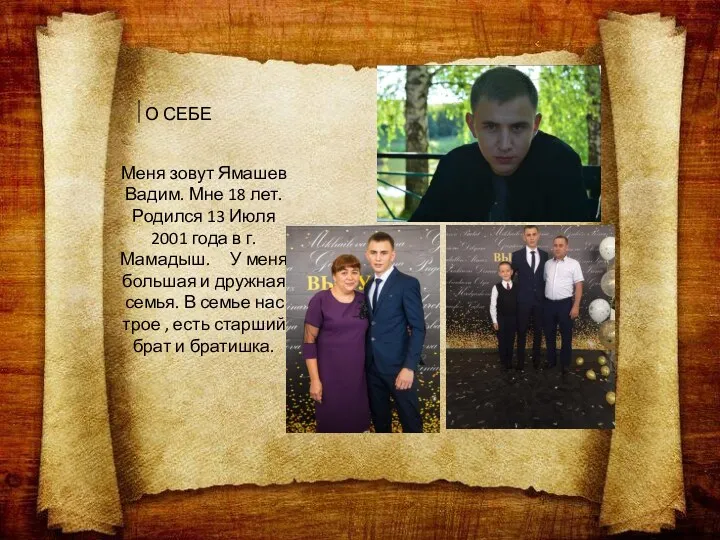 О СЕБЕ Меня зовут Ямашев Вадим. Мне 18 лет. Родился 13 Июля 2001