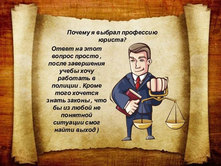 Почему я выбрал профессию юриста? Ответ на этот вопрос просто ,после завершения учебы