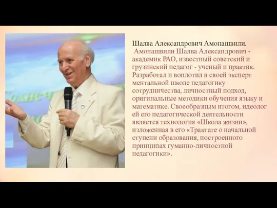 Шалва Александрович Амонашвили. Амонашвили Шалва Александрович - академик РАО, известный