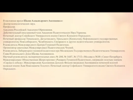 В настоящее время Шалва Александрович Амонашвили: Доктор психологических наук. Профессор.