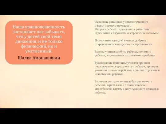 Основные установки учителя гуманного педагогического процесса . Опоры в ребенке