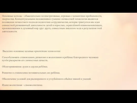 Основные методы – объяснительно-иллюстративные, игровые с элементами проблемности, творчества. Концептуальными