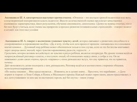 Амонашвили Ш. А. категорически выступает против отметок. «Отметки – это