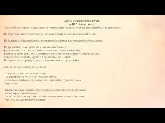 Советы по воспитанию внуков. (по Ш.А. Амонашвили). Свою любовь и