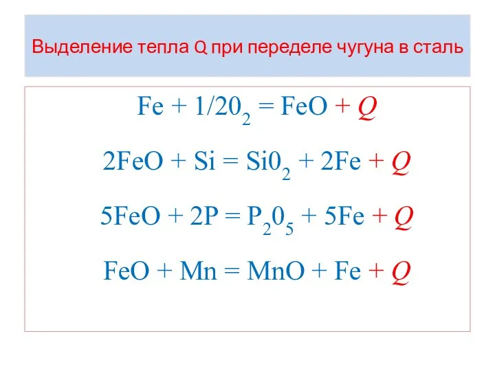 Выделение тепла Q при переделе чугуна в сталь Fe +