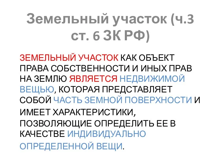 ЗЕМЕЛЬНЫЙ УЧАСТОК КАК ОБЪЕКТ ПРАВА СОБСТВЕННОСТИ И ИНЫХ ПРАВ НА