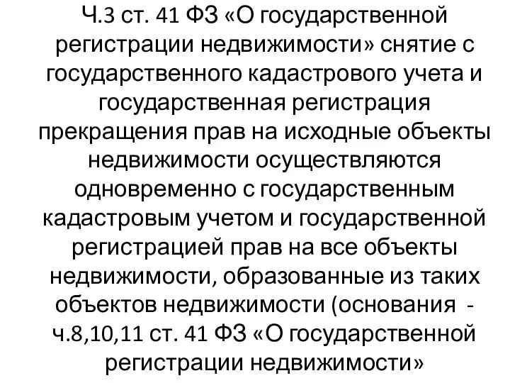 Ч.3 ст. 41 ФЗ «О государственной регистрации недвижимости» снятие с