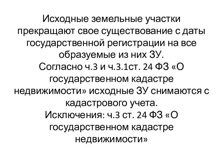 Исходные земельные участки прекращают свое существование с даты государственной регистрации