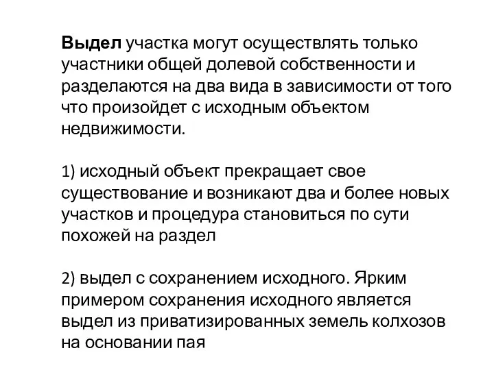 Выдел участка могут осуществлять только участники общей долевой собственности и