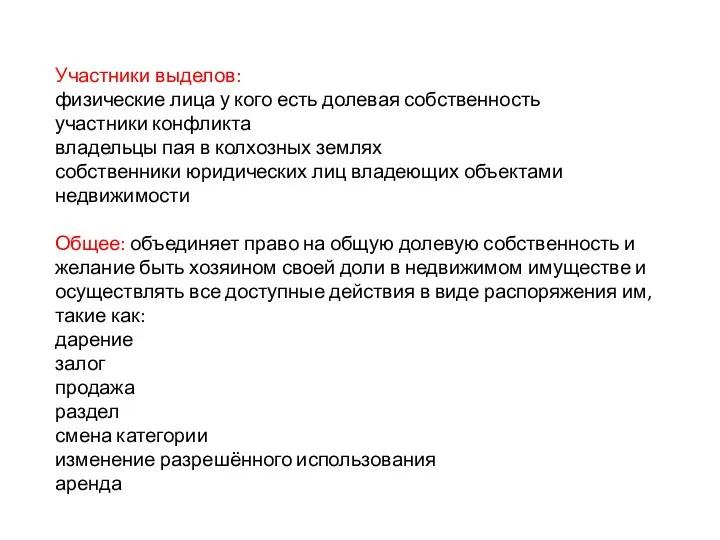 Участники выделов: физические лица у кого есть долевая собственность участники