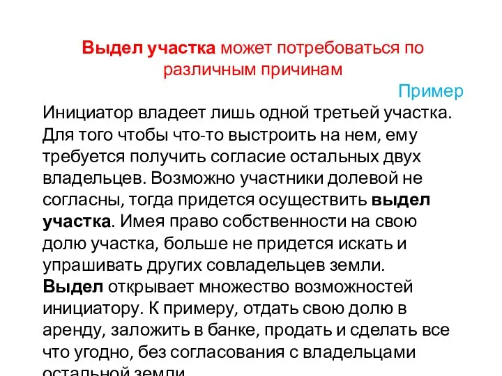 Выдел участка может потребоваться по различным причинам Пример Инициатор владеет