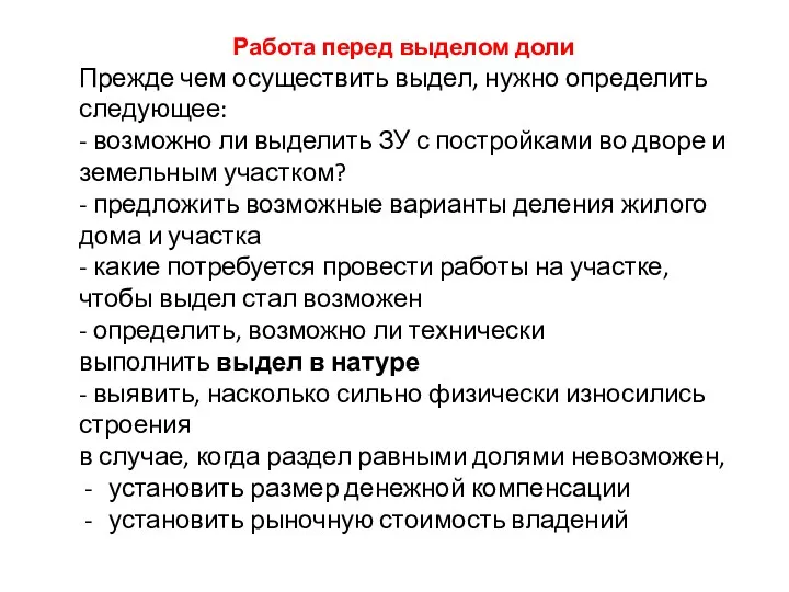 Работа перед выделом доли Прежде чем осуществить выдел, нужно определить