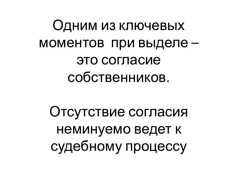 Одним из ключевых моментов при выделе – это согласие собственников.