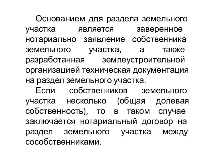 Основанием для раздела земельного участка является заверенное нотариально заявление собственника