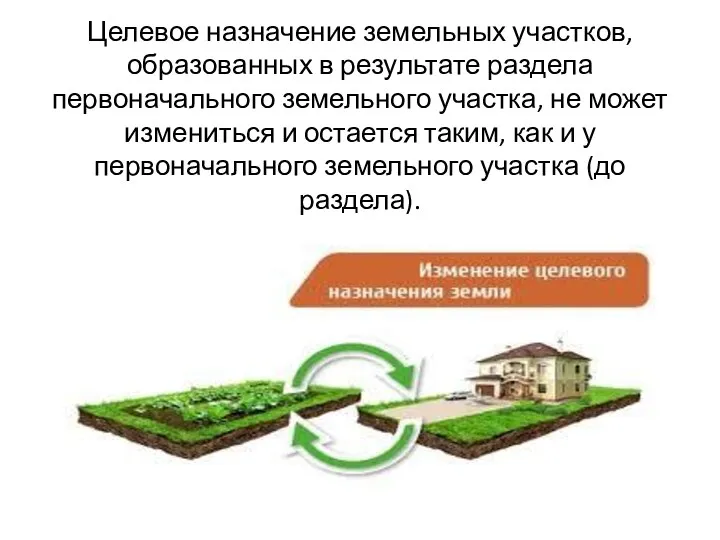 Целевое назначение земельных участков, образованных в результате раздела первоначального земельного